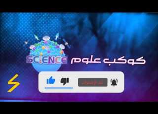 بداية كوكب علوم الجديدة 2022 كواكب سبيستون سبيستون