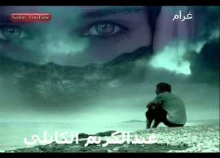  الفنان عبدالكريم الكابلي غرام
