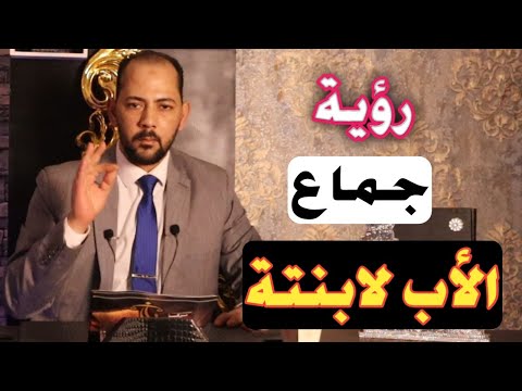 حلم ورؤية جماع الاب لابنتة فى المنام رؤية وحلم جماع الاب حلم ورؤية جماع البنت مع ابيها