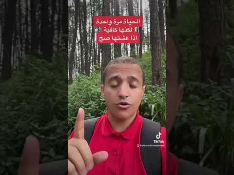 الحياة مرة واحدة لكنها تكفي