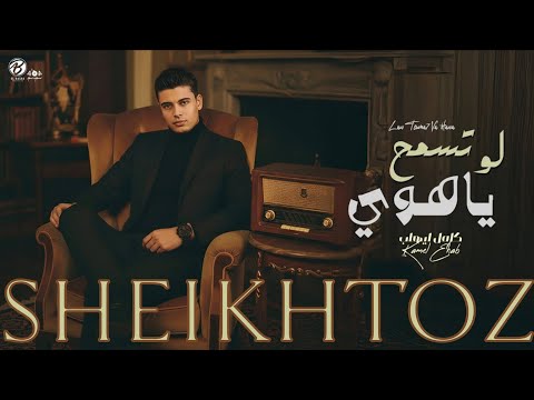 لو تسمح يا هوي كامل ايهاب بدون موسيقى SHEIKHTOZ