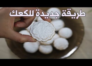 طريقة عمل كعك على البارد واربع طرق لتشكيل الكعك والنتيجة مضمونة عيد سعيد