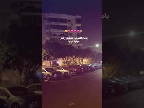 على طول يا بابا يا بابا باصص عليا عليا