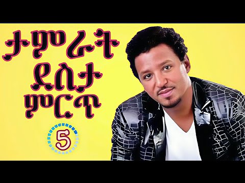 Tamrat Desta Best Songs Nonstop 2026 ታምራት ደስታ ምርጥ ሙዚቃዎች Ethiopian Oldies Mix