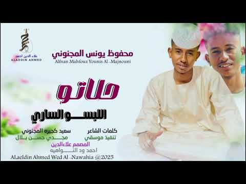 جديد 2025الفنان محفوظ يونس المجنوني حلاتو اللبسو الساري