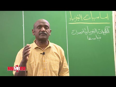 أساسيات الفيزياء 1 أ محمد الزبير تاتاي