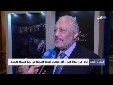 شاهد ماذا قال الفنان المصري خالد زكي عن فيلم طباخ الريس شاهد ماذا قال الفنان المصري خالد زكي عن فيلم طباخ الريس