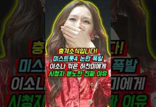충격소식입니다 미스트롯4 논란 폭발 이소나 꺾은 허찬미에게 시청자 분노한 진짜 이유