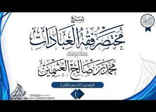  شرح مختصر فقه العبادات 1 سماحة الشيخ العلامة محمد بن صالح العثيمين
