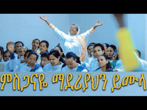ምስጋናዬ ማደሪያህን ይሙላ Zenebech Mehdi Solo Song Apostolic Church Of Ethiopia