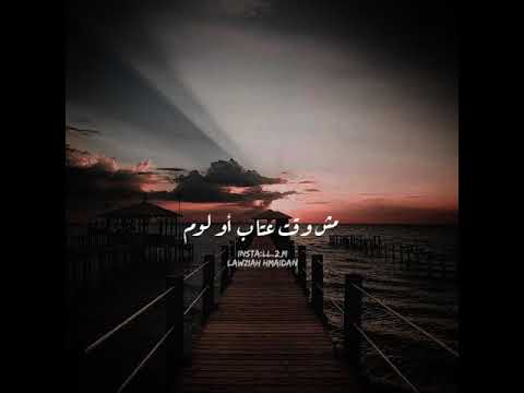 فاضي شوية حمزة نمرة حالات واتساب