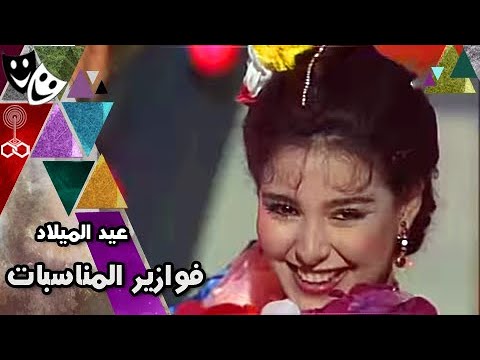 فوازير المناسبات يحيى الفخراني هالة فؤاد صابرين عيد الميلاد