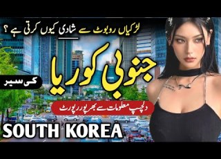 Travel To South Korea Interesting Facts Of Korea جنوبی کوریا کی سیر