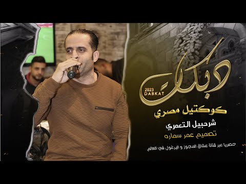 شرحبيل التعمري آه يا دنيا يلي بنى مصر كوكتيل اغاني مصري 2023