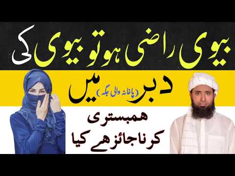 Biwi Razi Ho To Kya Peeche Se Humbistari Karna Jaiz Hai Piche Se Mubashrat Karne Se Nikah Toot Jat