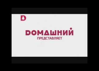  Заставка Домашний представляет Домашний 15 10 2014 15 12 2017
