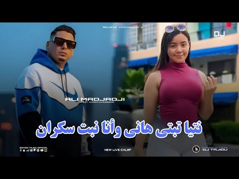 Cheb ALi Madjadji 2026 نتيا تبتي هاني وأنا نبت سكران Music Live