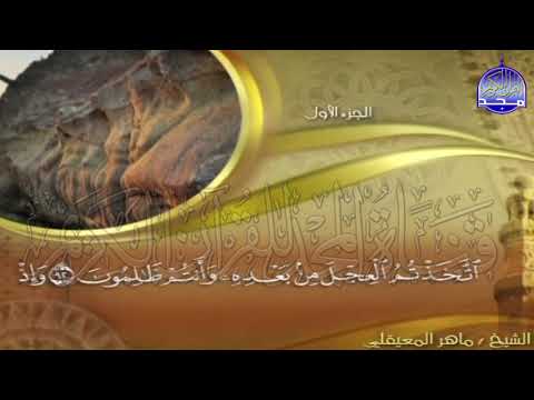 الجزء 1 الحزب 2 من القران للقارئ ماهر المعيقلي Juz 1 Hizb 2 Mahir Al Mueyqily الجزء 1 الحزب 2 من القران للقارئ ماهر المعيقلي Juz 1 Hizb 2 Mahir Al Mueyqily