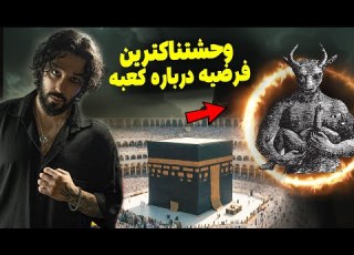  پرستش شیطان در کعبه از خدایان قبل ابراهیم چقدر میدونی