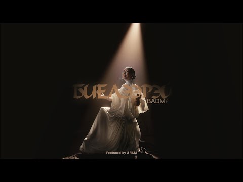 Badma Biyeleerei Биелээрэй Эзэгтэйн туслах OST