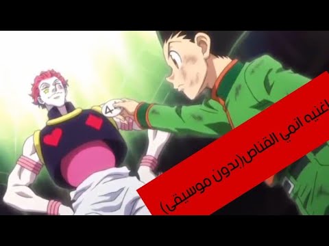 اغنيه انمي القناص بدون موسيقى بطلب إحدى المتابعين وحكمه الفيديو في الوصف