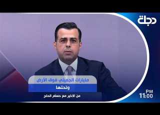  مليارات الجميلي فوق الأرض وتحتها