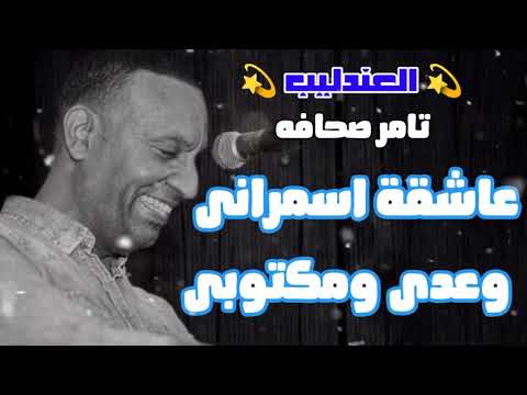 تامر صحافه وعدى ومكتوبى عاشقه اسمرانى الاكثر مشاهدة 2024