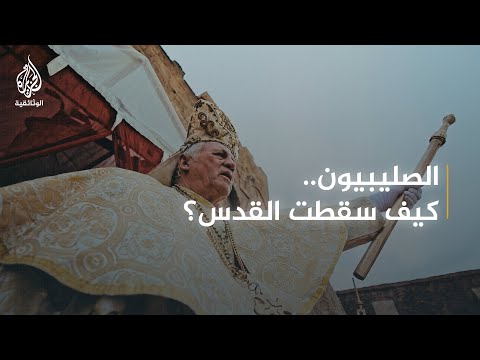 الحروب الصيلبية 1 الصدمة