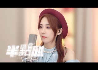  亮聲OPEN 半點心 授權粵語翻唱 原唱 草蜢