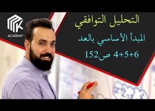 الدرس 5 MK Academy التحليل التوافقي المبدأ الأساسي بالعد 4 5 6 ص152 الثالث الثانوي العلمي