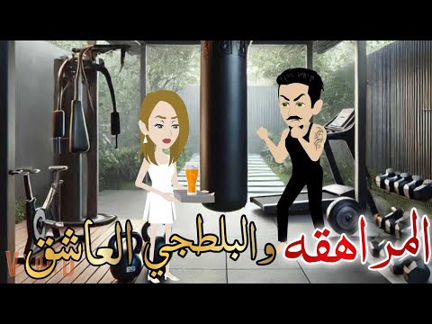 المراهقه والبلطجي العاشق قصه كامله رومانسيه رووعه