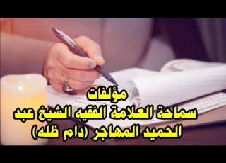  قناة المهتدي الفضائية تدعوكم لشراء مؤلفات الشيخ المهاجر و نسخ من انتاج افلام و رسوم قناة المهتدي