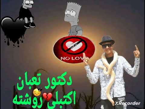 دكتور تعبان اكتبلي روشته غناء حمو الكروان علشان مين تبيعوني