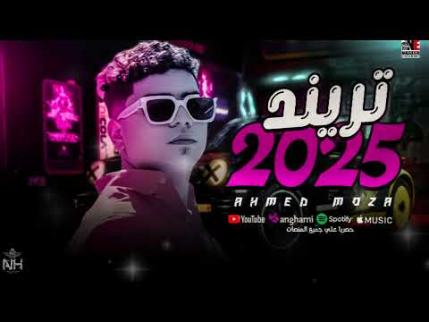 ترندات 2025 أحمد موزة وأوشا مصر شعبي جديد يكسر الدنيا