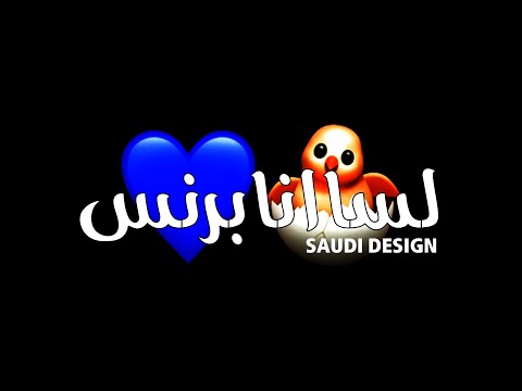 حالات واتس اب لسا انا برنس كرومات سوداء 2021