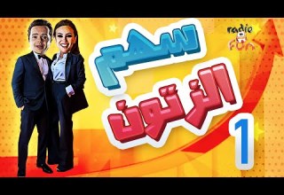 بالجودة الأصلية محمد هنيدى هند صبري سهم الزتون جزء ١