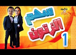 بالجودة الأصلية محمد هنيدى هند صبري سهم الزتون جزء ١