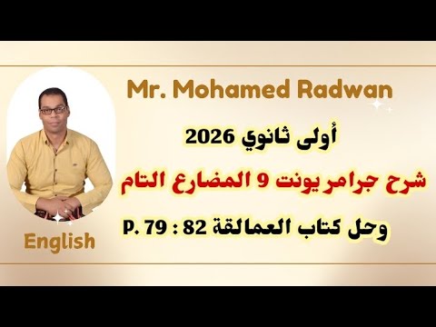 اولى ثانوي 2026 شرح جرامر يونت 9 المضارع التام وحل كتاب العمالقة Giants P 79 82