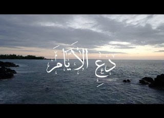 فرقة عيار د ع الأ ي ام غناء عاصم سكر فيديو الكلمات