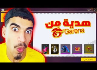  وصلتني اقوى هدية من فري فاير
