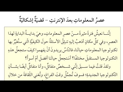 الصف العاشر عصر المعلومات بعد الإنترنت قضية إشكالية قراءة وشرح