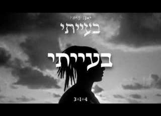 יאנג בוטה בעייתי