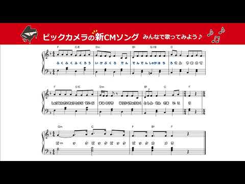 ビックカメラ 新テーマソング カラオケ231013