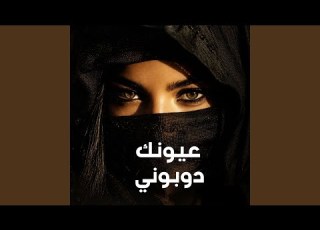 عيونك دوبوني