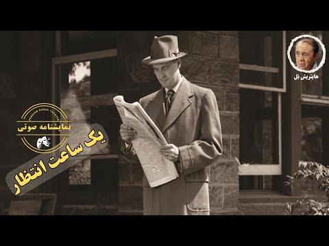 نمایشنامه صوتی یک ساعت انتظار نوشته هاینریش ب ل