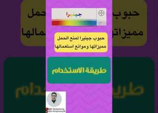  ممنوع تستخدمي حبوب جينيرا لو