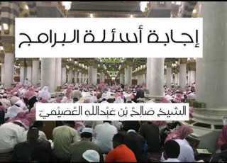 كيف يكون تصديق العر اف كفرا أصغر مهمات العلم 1438 الشيخ صالح العصيمي