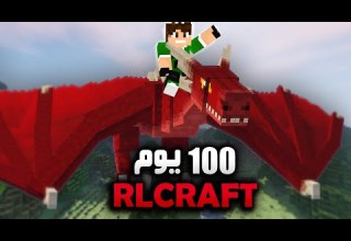 لعبت ماين كرافت لمدة 100 يوم في RLCRAFT شوفو شصار