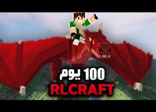 لعبت ماين كرافت لمدة 100 يوم في RLCRAFT شوفو شصار