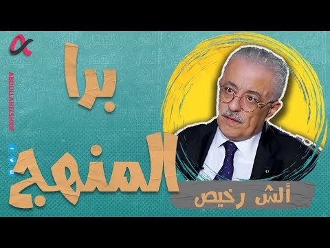 ألش رخيص برا المنهج